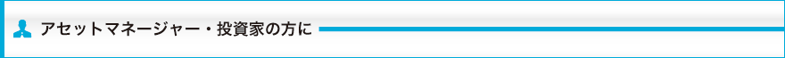 アセットマネージャー・投資家の方に
