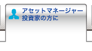 アセットマネージャー・投資家の方に