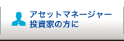 アセットマネージャー・投資家の方に