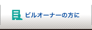 ビルオーナーの方に