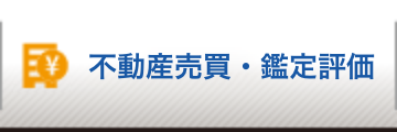 不動産売買情報