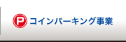 コインパーキング事業