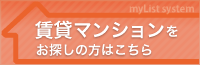 賃貸マンションをお探しの方はこちら