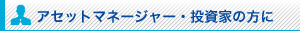 アセットマネージャー投資家の方に