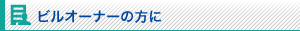 ビルオーナーの方に