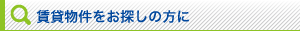 賃貸物件をお探しの方に