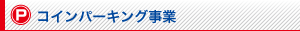 コインパーキング事業