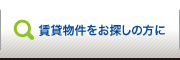 賃貸物件をお探しの方に