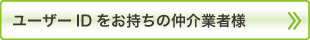 ユーザーIDをお持ちの仲介業者様