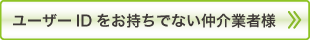 ユーザーIDをお持ちでない仲介業者様