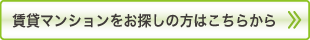 賃貸マンションをお探しの方はこちらから