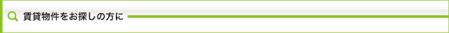 賃貸物件をお探しの方に
