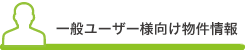 一般ユーザー様向け物件情報