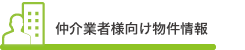 仲介業者様向け物件情報