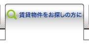 賃貸物件をお探しの方に