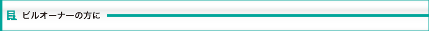 ビルオーナーの方に