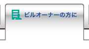 ビルオーナーの方に