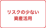 リスクの少ない資産活用