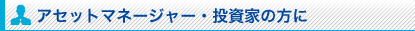 アセットマネージャー投資家の方に