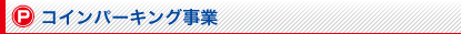 コインパーキング事業